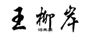 胡问遂王柳岸行书个性签名怎么写