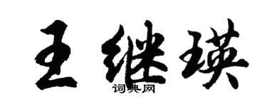 胡问遂王继瑛行书个性签名怎么写