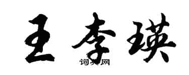 胡问遂王李瑛行书个性签名怎么写