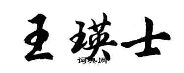 胡问遂王瑛士行书个性签名怎么写