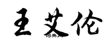 胡问遂王艾伦行书个性签名怎么写