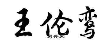 胡问遂王伦鸾行书个性签名怎么写