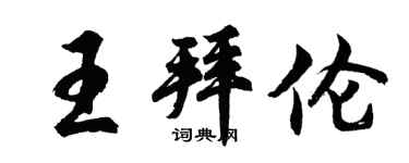 胡问遂王拜伦行书个性签名怎么写