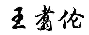 胡问遂王翥伦行书个性签名怎么写