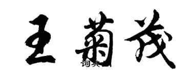 胡问遂王菊茂行书个性签名怎么写