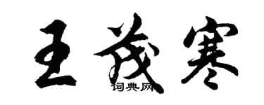 胡问遂王茂寒行书个性签名怎么写