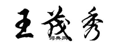 胡问遂王茂秀行书个性签名怎么写