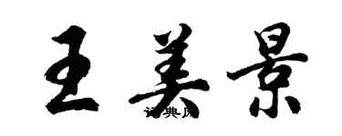 胡问遂王美景行书个性签名怎么写