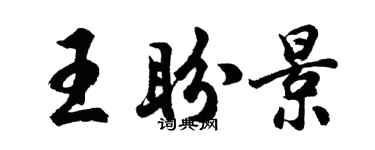 胡问遂王盼景行书个性签名怎么写