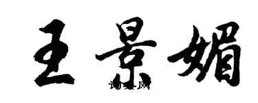 胡问遂王景媚行书个性签名怎么写