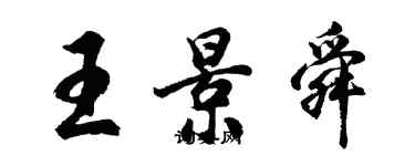 胡问遂王景舜行书个性签名怎么写