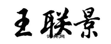 胡问遂王联景行书个性签名怎么写