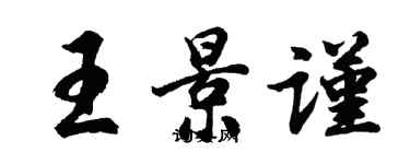 胡问遂王景谨行书个性签名怎么写