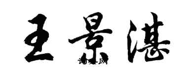 胡问遂王景湛行书个性签名怎么写