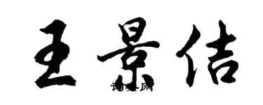 胡问遂王景佶行书个性签名怎么写
