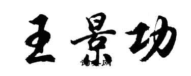 胡问遂王景功行书个性签名怎么写
