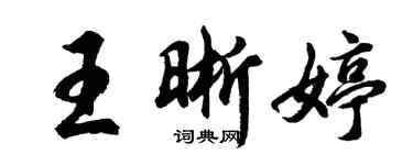 胡问遂王晰婷行书个性签名怎么写
