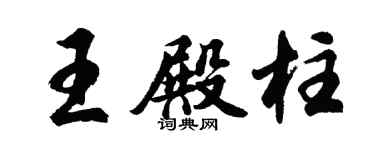 胡问遂王殿柱行书个性签名怎么写