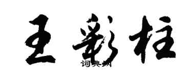 胡问遂王彩柱行书个性签名怎么写