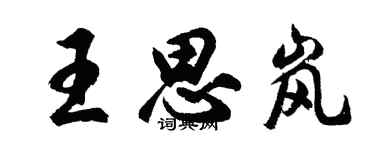 胡问遂王思岚行书个性签名怎么写