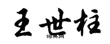 胡问遂王世柱行书个性签名怎么写