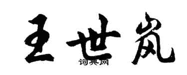 胡问遂王世岚行书个性签名怎么写