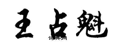 胡问遂王占魁行书个性签名怎么写