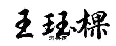胡问遂王珏棵行书个性签名怎么写