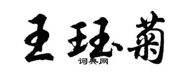 胡问遂王珏菊行书个性签名怎么写