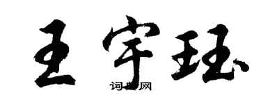 胡问遂王宇珏行书个性签名怎么写