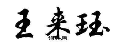 胡问遂王来珏行书个性签名怎么写