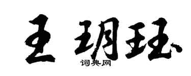 胡问遂王玥珏行书个性签名怎么写