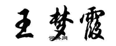 胡问遂王梦霞行书个性签名怎么写