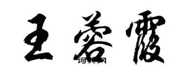 胡问遂王蓉霞行书个性签名怎么写