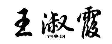 胡问遂王淑霞行书个性签名怎么写