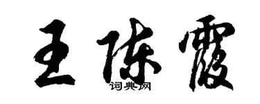 胡问遂王陈霞行书个性签名怎么写