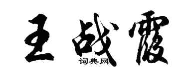 胡问遂王战霞行书个性签名怎么写