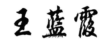 胡问遂王蓝霞行书个性签名怎么写