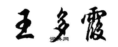 胡问遂王多霞行书个性签名怎么写