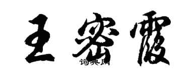 胡问遂王密霞行书个性签名怎么写
