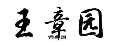 胡问遂王章园行书个性签名怎么写