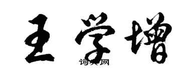 胡问遂王学增行书个性签名怎么写