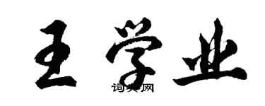 胡问遂王学业行书个性签名怎么写