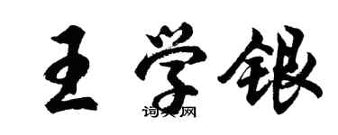 胡问遂王学银行书个性签名怎么写