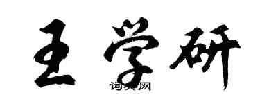 胡问遂王学研行书个性签名怎么写