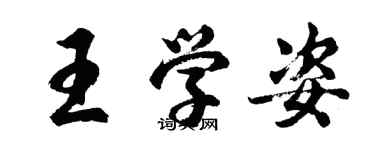 胡问遂王学姿行书个性签名怎么写