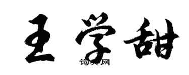 胡问遂王学甜行书个性签名怎么写