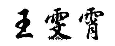 胡问遂王雯霄行书个性签名怎么写