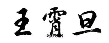 胡问遂王霄旦行书个性签名怎么写