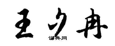 胡问遂王夕冉行书个性签名怎么写